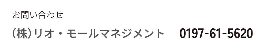 お問い合わせ 株式会社リオ・モールマネジメント 0197-61-5620