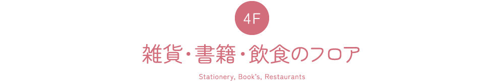 4F 雑貨・書籍・飲食のフロア Stationery, Book’s, Restaurants