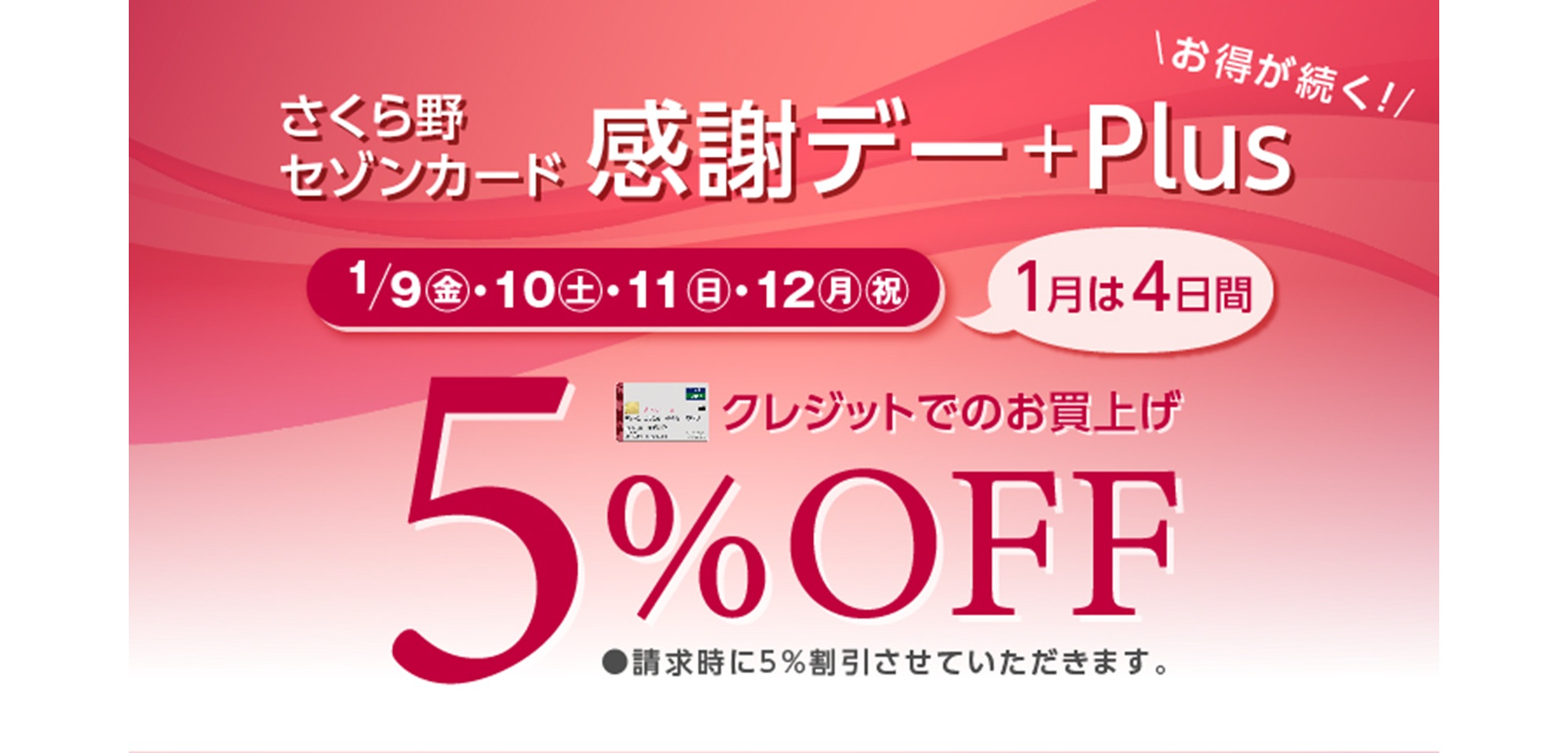 2026年1月感謝デー