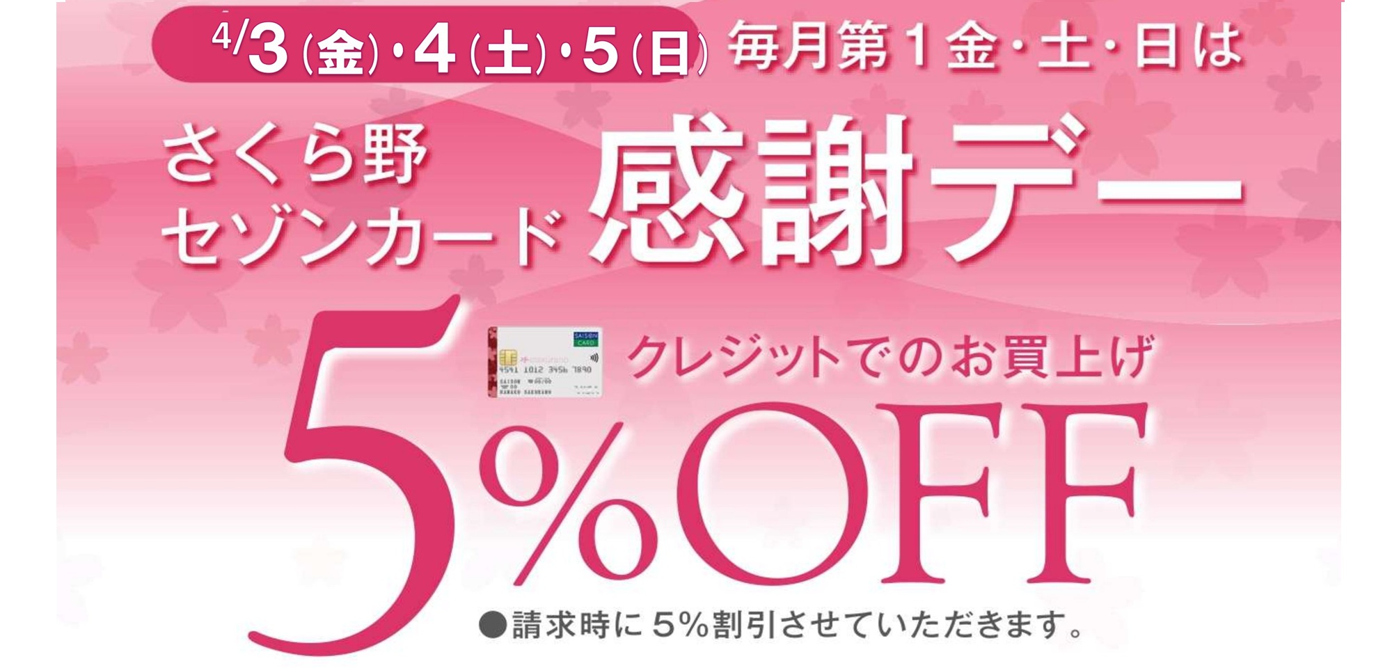 さくら野セゾンカード感謝デー2026年4月