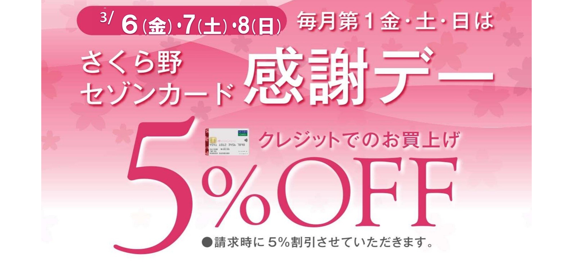 さくら野セゾンカード感謝デー2026年3月