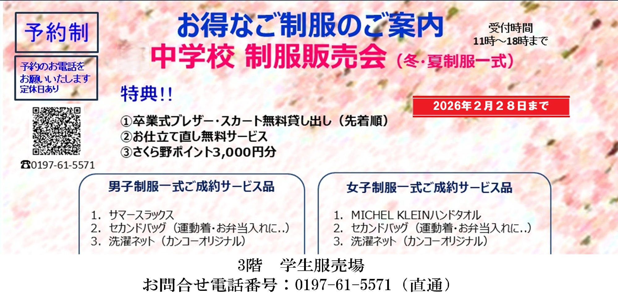北上市内中学校制服　販売会　