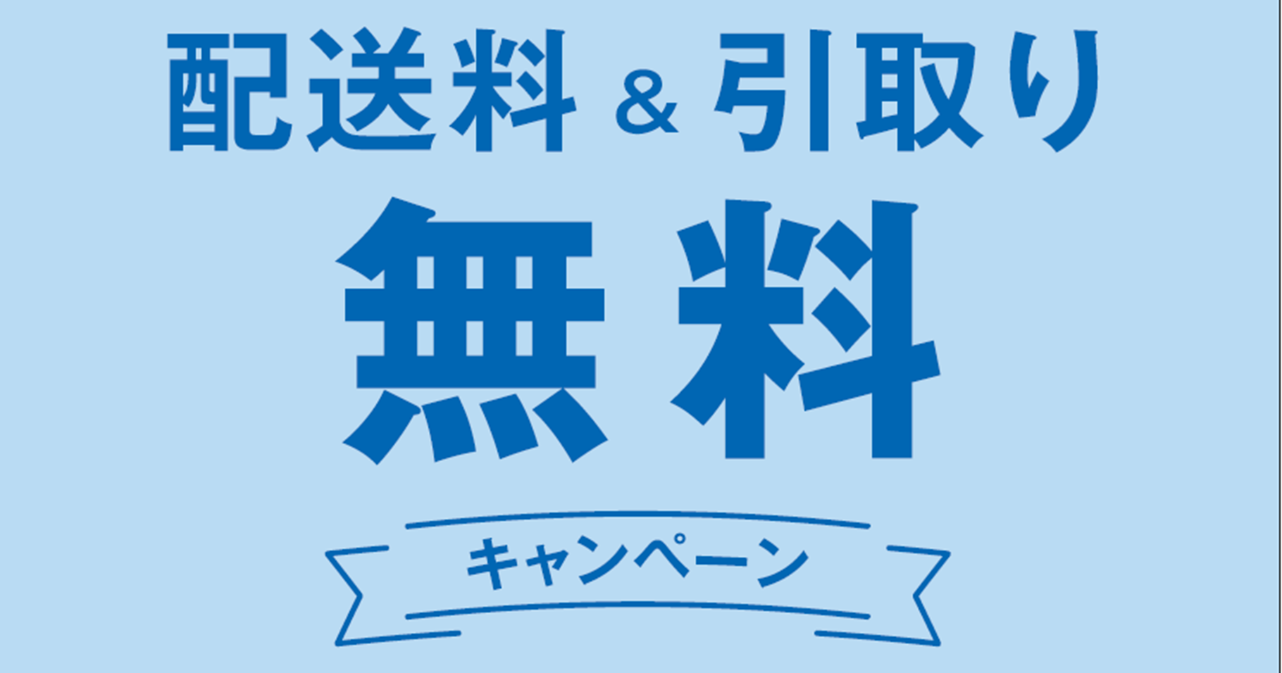 【昭和西川快眠ショップ】配送料＆引き取り無料キャンペーン
