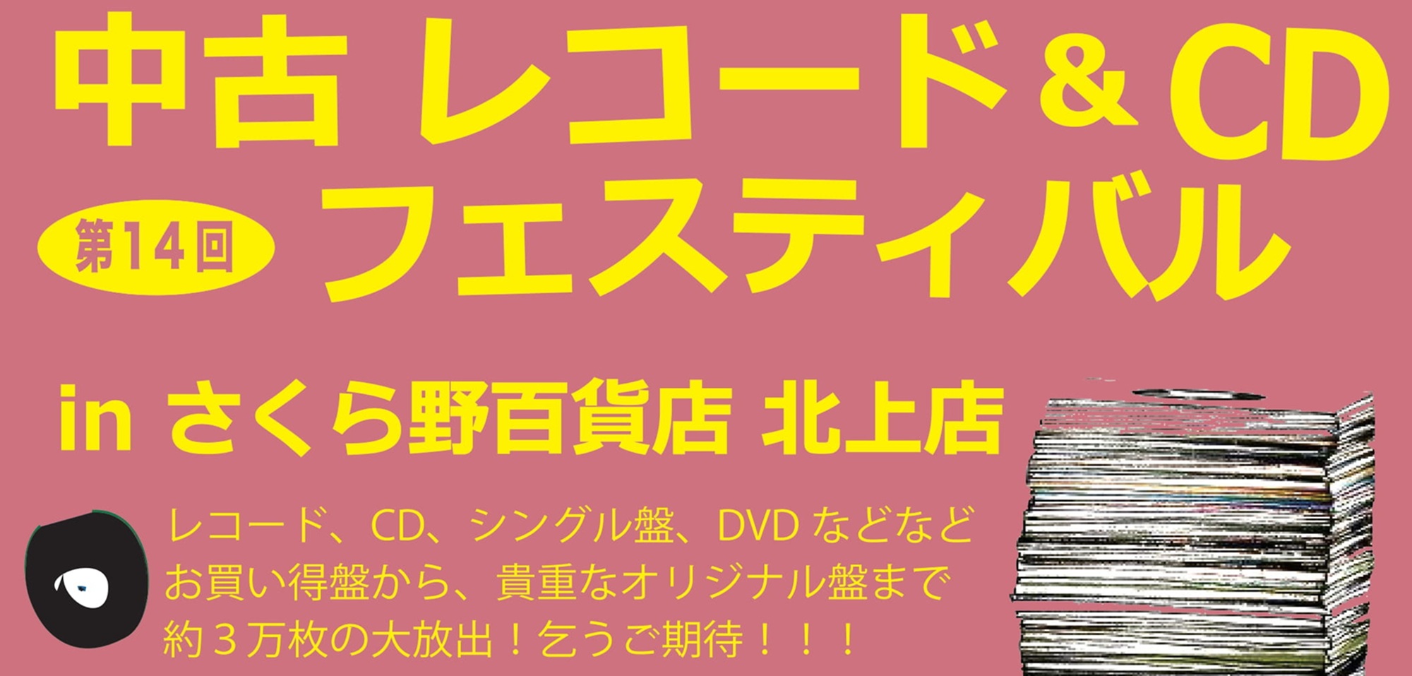 第14回中古レコード＆CDフェスティバル