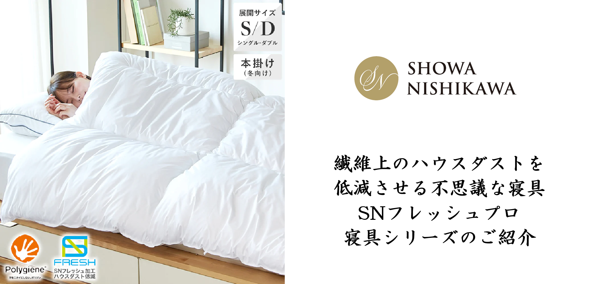 【昭和西川快眠ショップ】SNフレッシュプロ寝具シリーズ