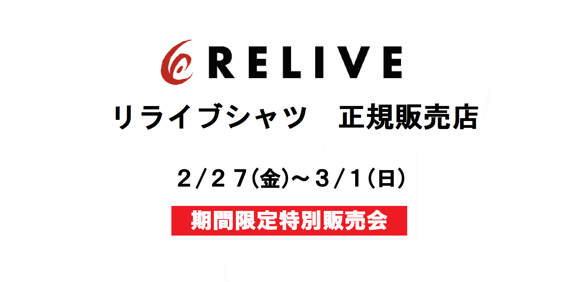 リライブウェア　期間限定特別販売会