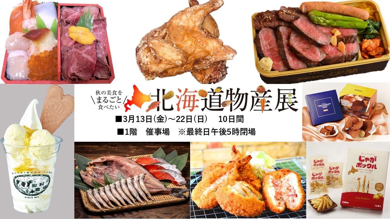 北海道のうまいが大集合！第31回北海道物産展