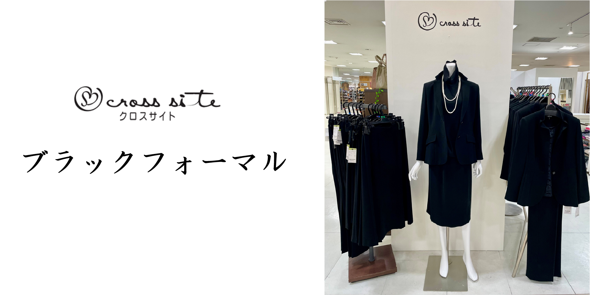 【クロスサイト】ブラックフォーマル