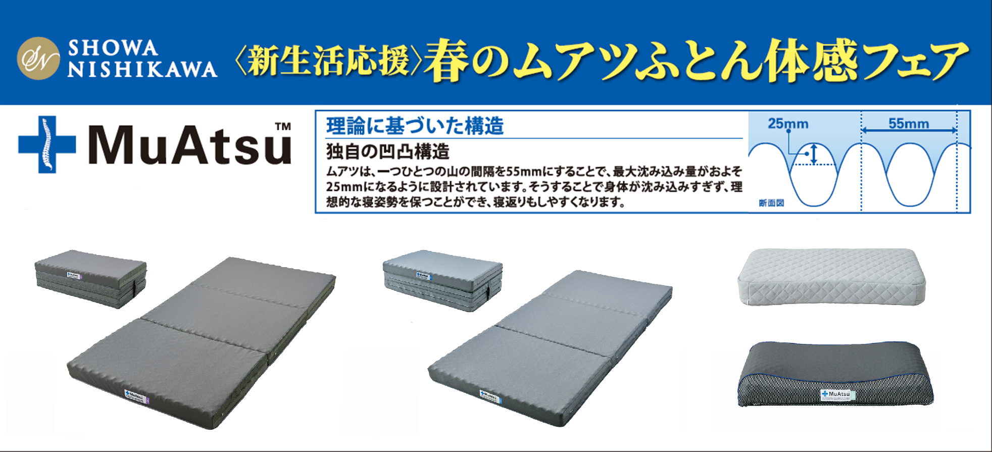 【昭和西川快眠ショップ】春のムアツ体感フェア