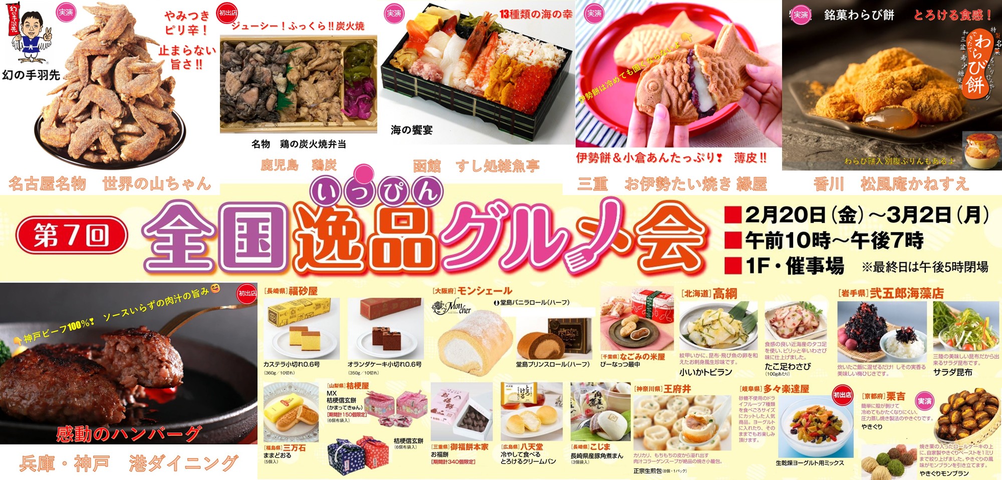 全国のうまいが大集合！第7回全国逸品グルメ会❣