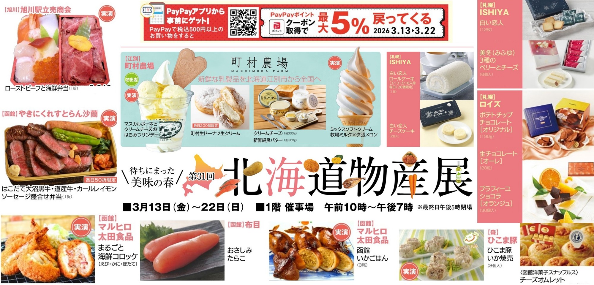 第31回北海道物産展