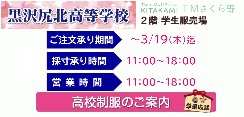 男子標準高校学生服・黒沢尻北高校制服　承ります