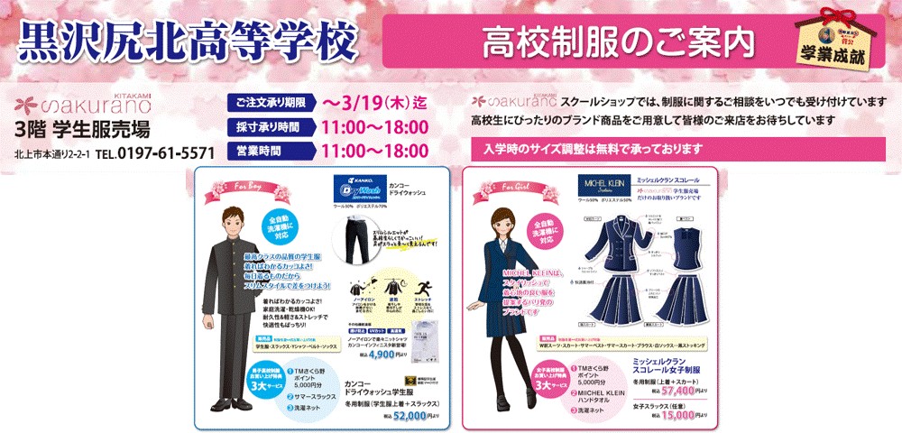 男子標準高校学生服・黒沢尻北高校制服　承ります
