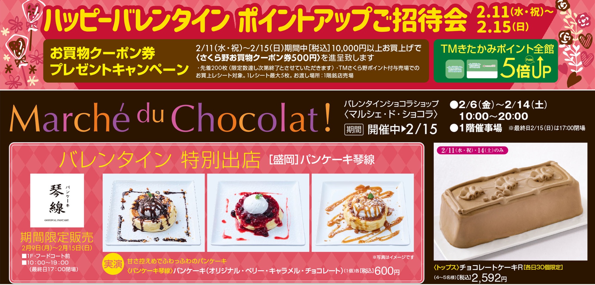 ハッピーバレンタイン ポイントアップご招待会