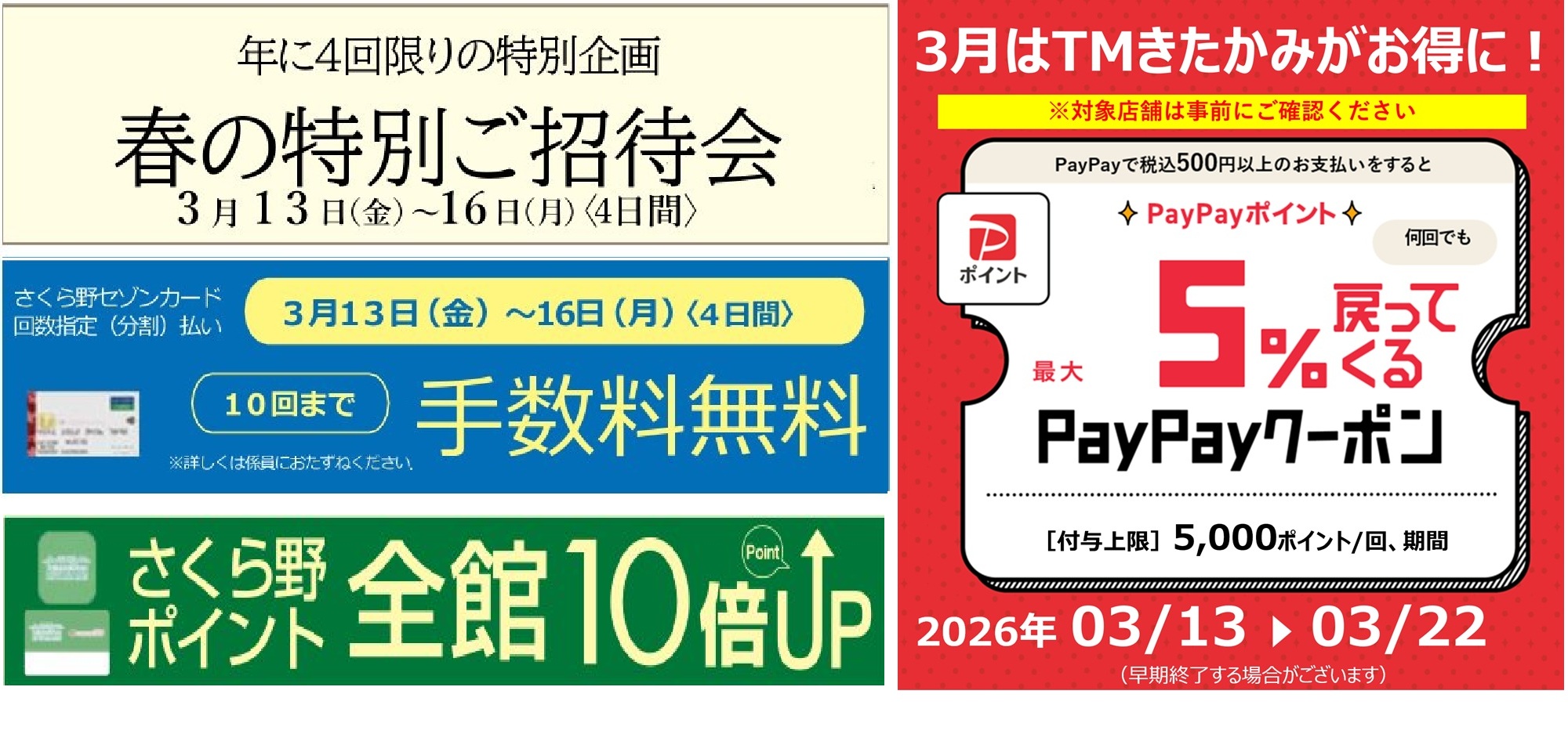 春の特別ご招待会