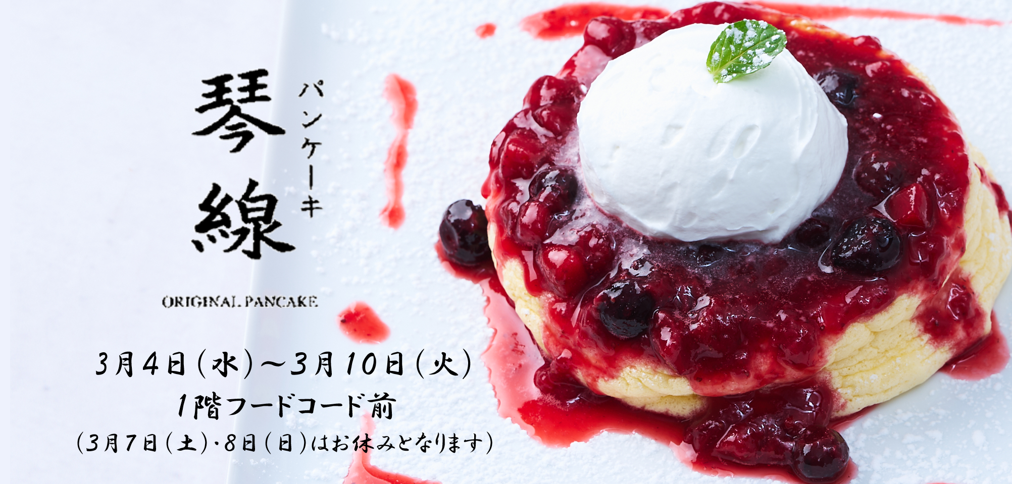 ＜期間限定ショップ＞パンケーキ琴線