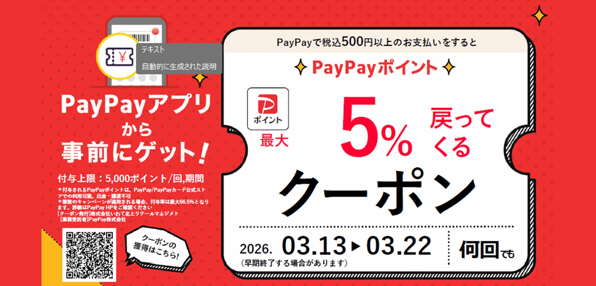 PayPay５％ポイント還元クーポン