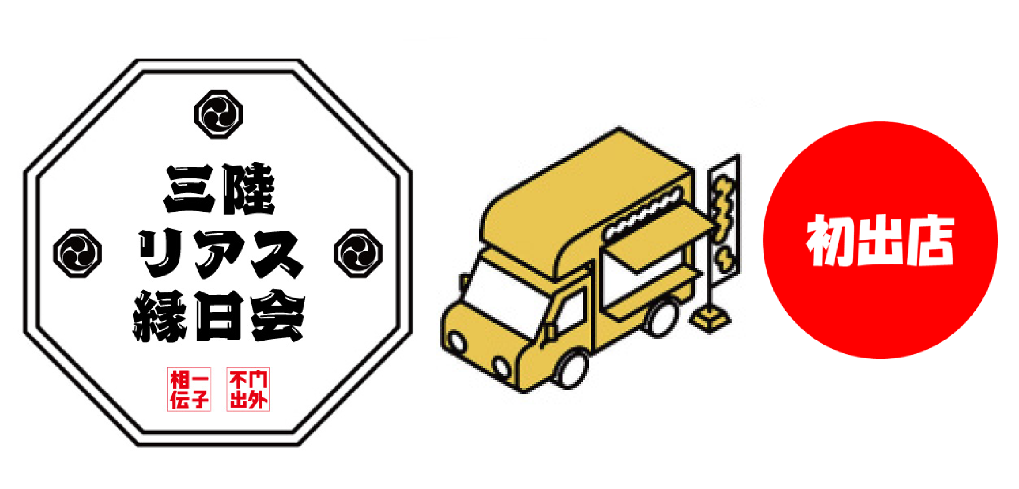 ＜期間限定ショップ＞三陸リアス縁日会