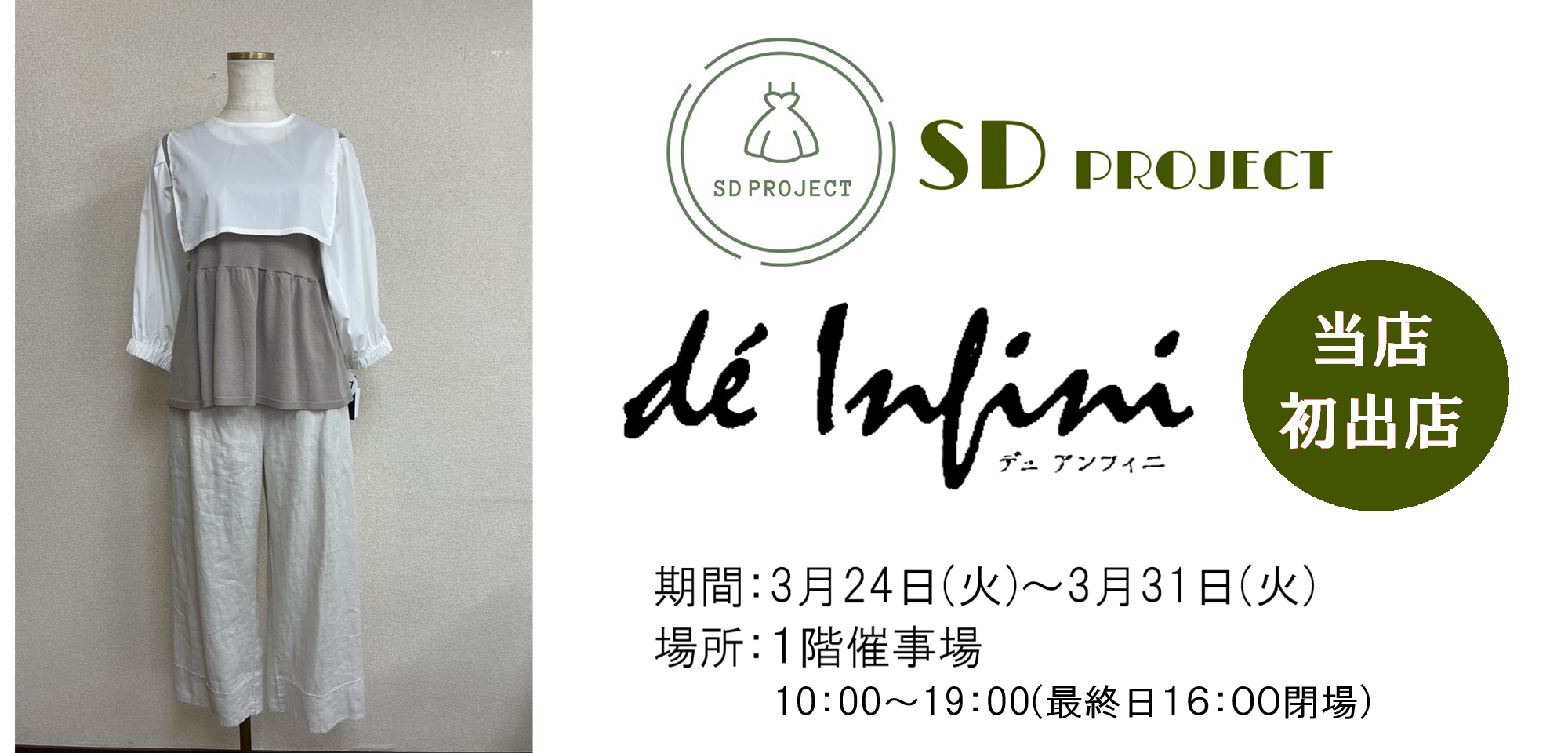 エスディープロジェクト【デュ・アンフィニ】