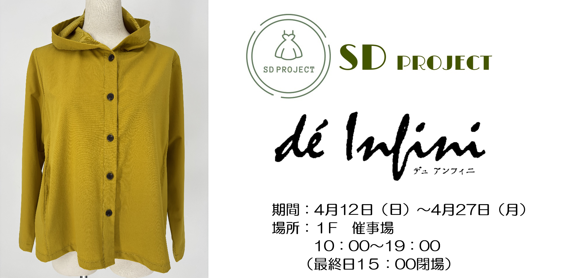 エスディープロジェクト【デュ・アンフィニ】