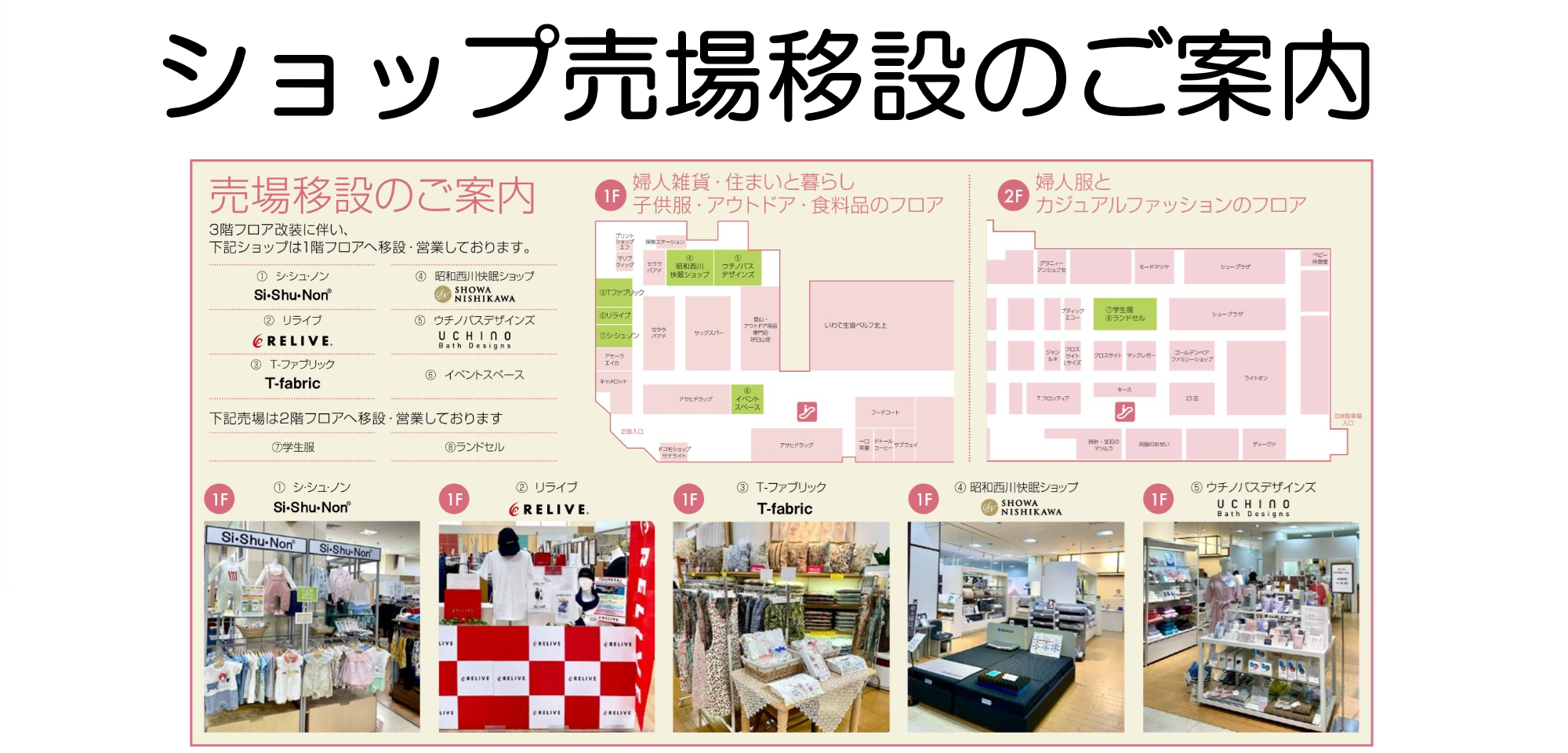 リビングショップ１階移設のご案内