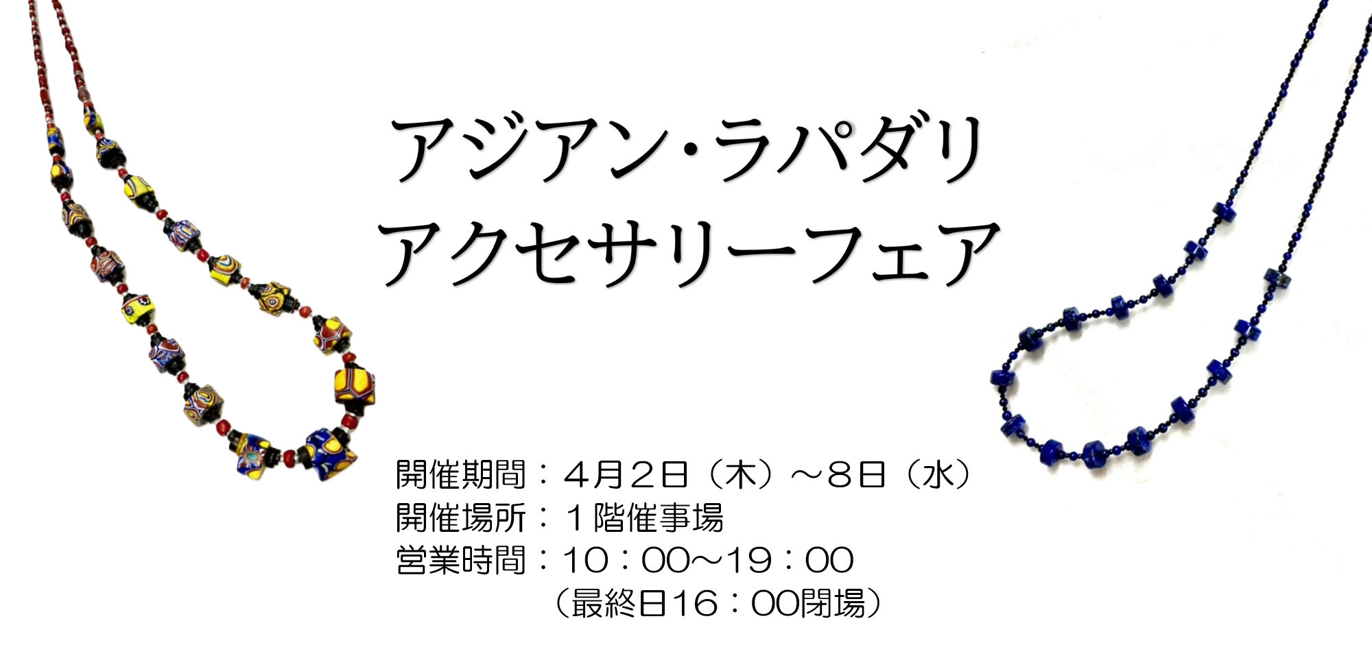 期間限定ショップアジアン・ラパダリ