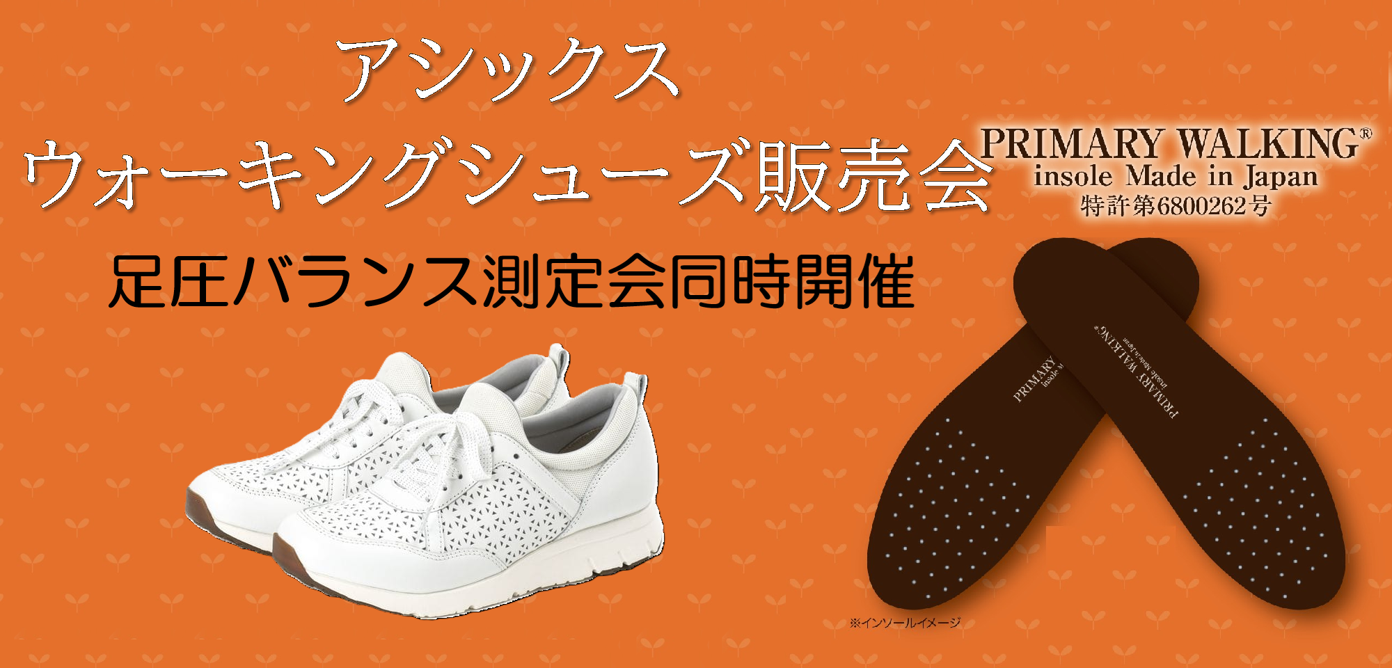 アシックスウォーキングシューズ販売会