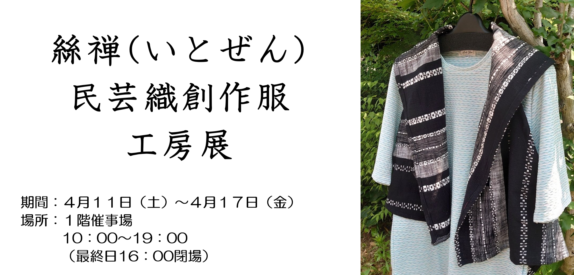 絲禅(いとぜん) 民芸織創作服　工房展