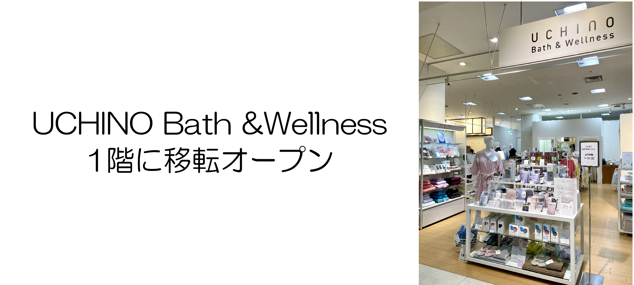 UCHINO Bath &Wellness　１階移転オープン