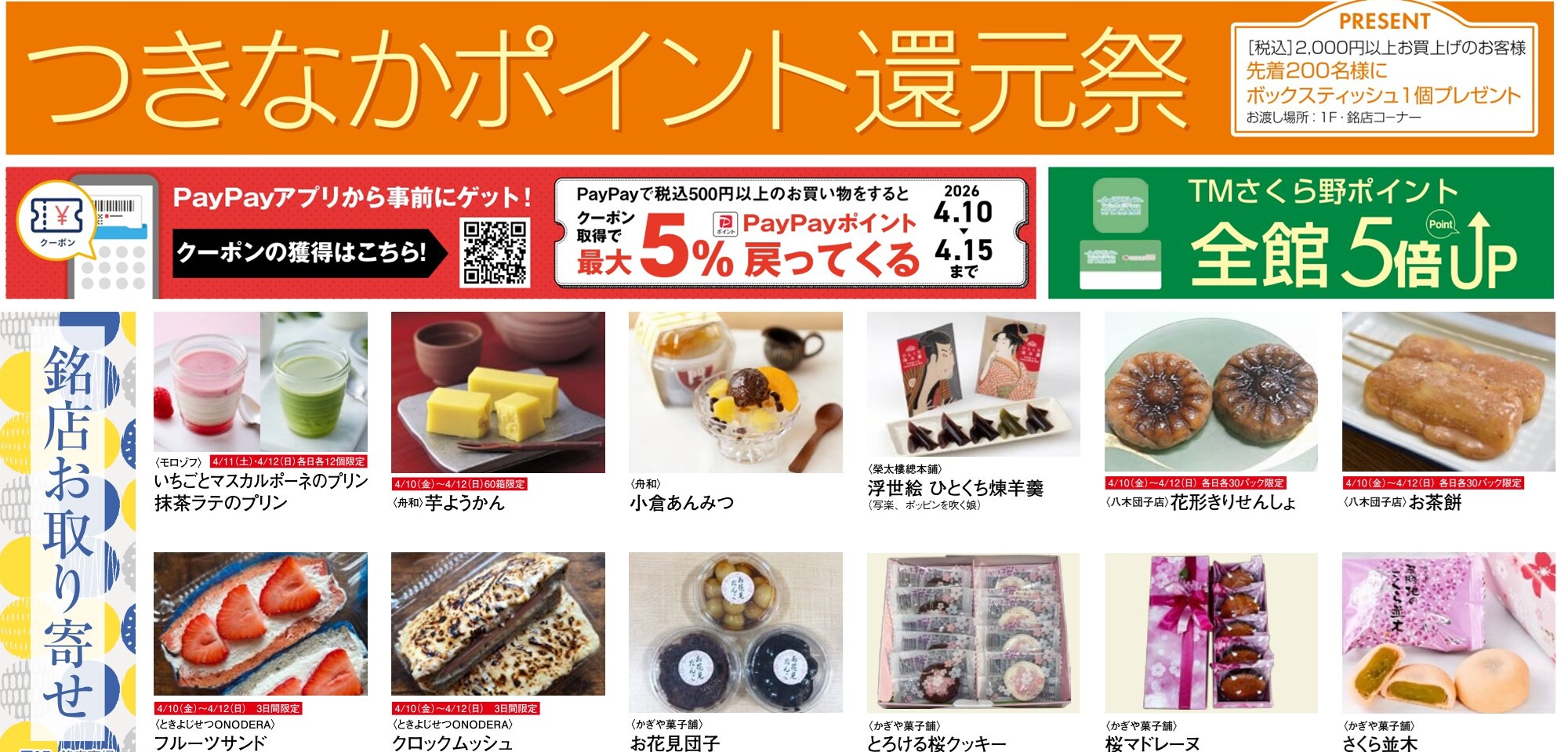 つきなかポイント還元祭