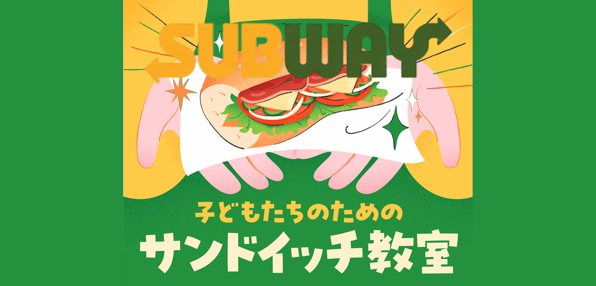 SUBWAY こどもたちのためのサンドイッチ教室