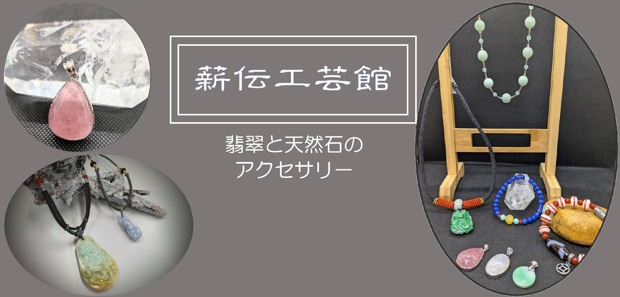 〈薪伝工芸館〉翡翠と天然石のアクセサリ－