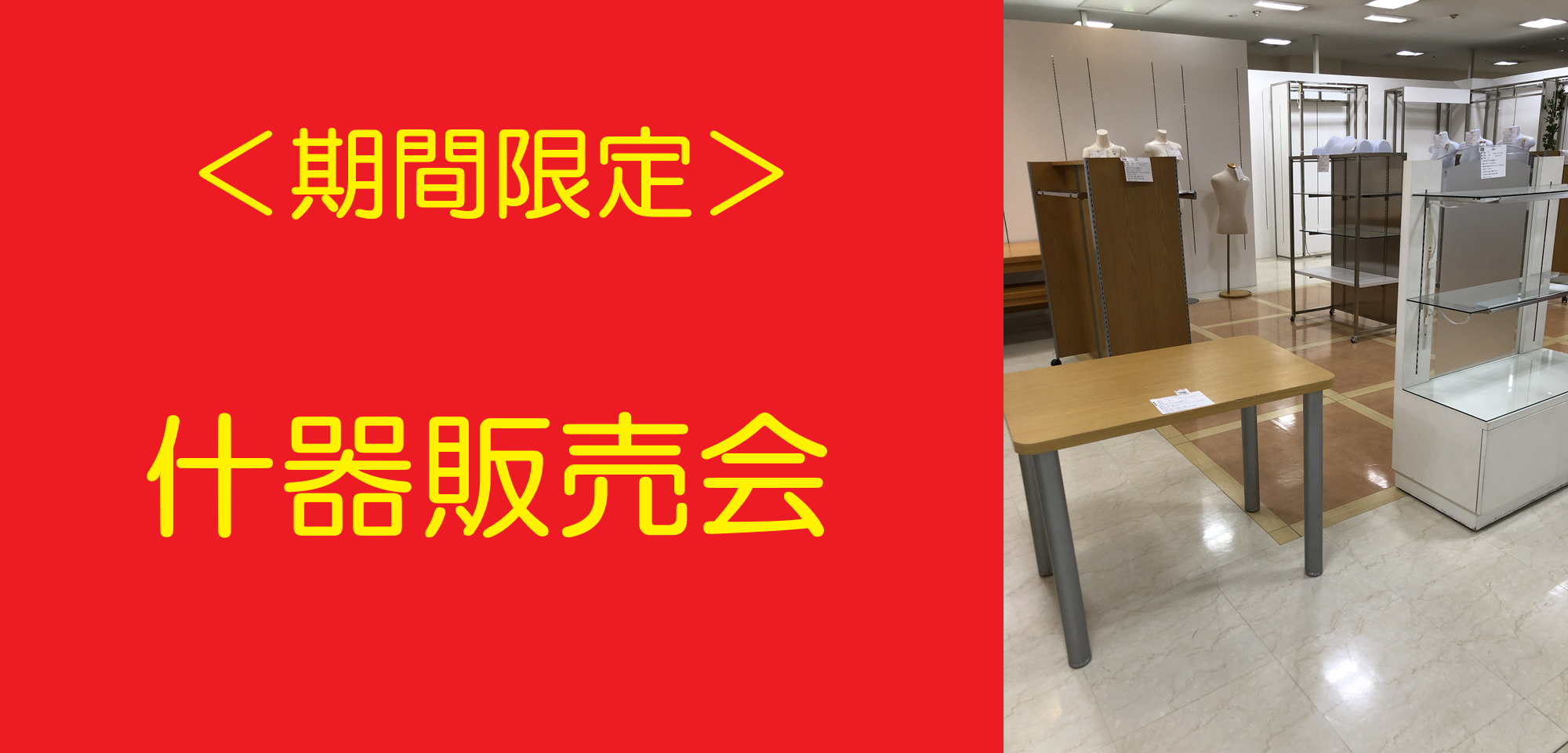 期間限定　売場什器販売会